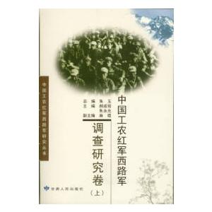 [中国語簡体字] 中国工農紅軍西路軍調査研究巻  上下冊