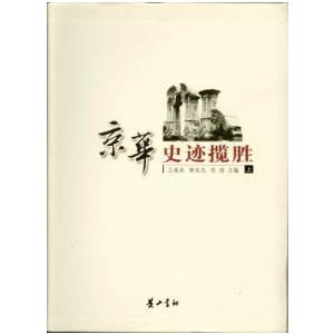 [中国語簡体字] 京華史跡攬勝  上下冊