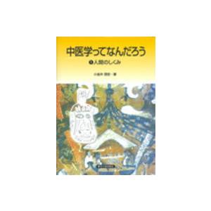 [日本語] 中医学ってなんだろう　(1)人間のしくみ｜ato-shoten