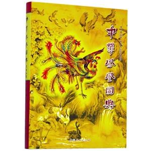 [中国語簡体字] 中華鳳凰図典
