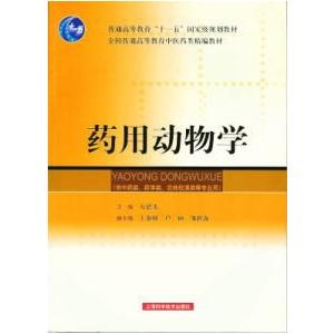 [中国語簡体字] 薬用動物学