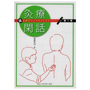 [日本語] 灸療閑話−迷灸師のベッドサイドストーリー 第１巻