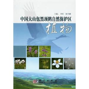 [中国語簡体字] 中国大山包黒頚鶴自然保護区植物｜ato-shoten