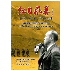 [中国語繁体字] 紅日風暴 介紹・劇本・評論文集（英漢対訳）