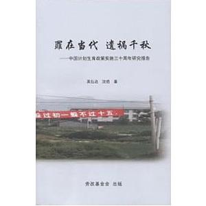 [中国語繁体字] 罪在当代遺禍千秋−中国計劃生育政策実施三十周年研究報告｜ato-shoten