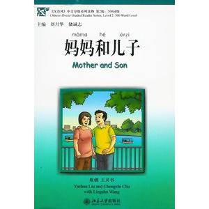 [中国語簡体字] 媽媽和児子（附MP3光盤１張）