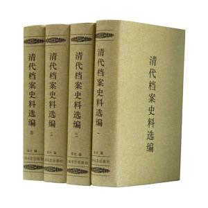 [中国語簡体字] 清代档案史料選編  全４冊｜ato-shoten