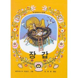 ハングル] きみはほんとうにステキだね（韓国本） : 亜東書店