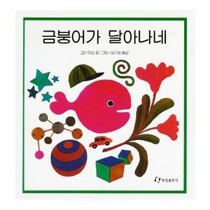 ハングル] きんぎょがにげた（韓国本） : 亜東書店Yahoo!ショップ