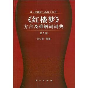[中国語簡体字] 紅楼夢方言及難解詞詞典