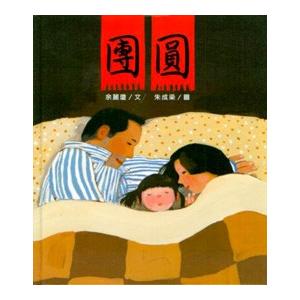 [中国語簡体字] 団円(チュンチエ　中国のお正月)