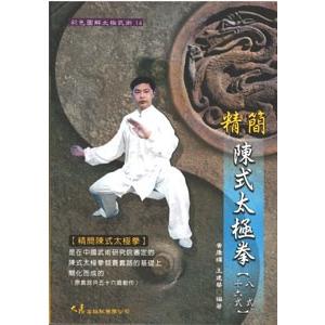 中国語繁体字 精簡陳式太極拳８式 １６式 亜東書店yahoo ショップ 通販 Yahoo ショッピング