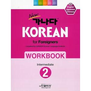 [ハングル] ＮｅｗカナタKOREAN FOR FOREIGNERSワークブック 中級２ （韓国本）の商品画像