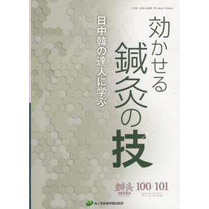 [日本語] 鍼灸ｏｓａｋａ  第１００/１０１号 効かせる鍼灸の技