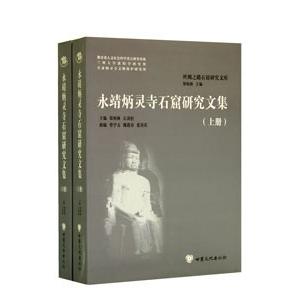 [中国語簡体字] 永靖炳霊寺石窟研究文集  上下冊