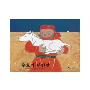 [ハングル] スーホの白い馬（韓国本）