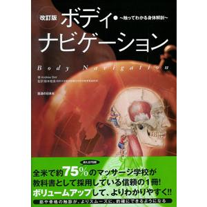 [日本語] 改訂版ボディ・ナビゲーション−触ってわかる身体解剖