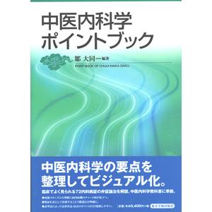 [日本語] 中医内科学ポイントブック