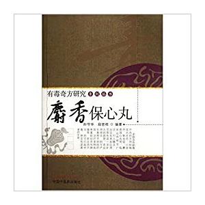 [中国語簡体字] 麝香保心丸（書籍です。薬ではありません。）の商品画像