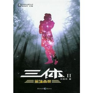 中国語簡体字] 三体2：黒暗森林 : 亜東書店Yahoo!ショップ - 通販