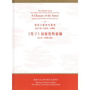 [中国語繁体字] 荀子詞彙資料彙編の商品画像