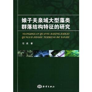 [中国語簡体字] 娘子関泉域大型藻類群落結構特徴的研究