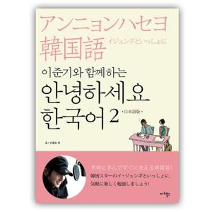 [ハングル] イジュンギと一緒に学ぶこんにちは韓国語2(日本語版)附CD２枚（韓国本）｜ato-shoten