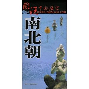 [中国語簡体字] 図説中国歴史・南北朝｜ato-shoten