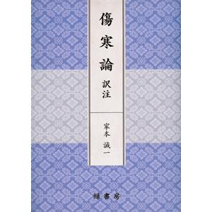 日本語]傷寒論訳注 : 亜東書店Yahoo!ショップ - 通販 - Yahoo!ショッピング