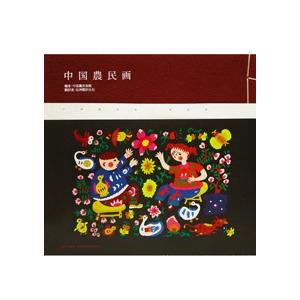 中国農民画−東豊巻 （日文版）の商品画像