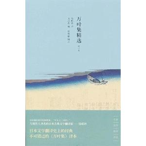 [中国語簡体字] 万葉集精選（増訂本）