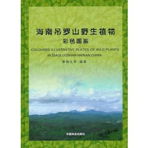 [中国語簡体字] 海南吊羅山野生植物彩色図鑑｜ato-shoten