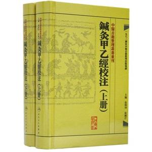[中国語繁体字] 針灸甲乙経校注  上下冊｜亜東書店Yahoo!ショップ