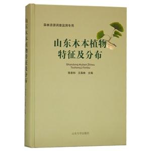 [中国語簡体字] 山東木本植物特徴及分布｜ato-shoten