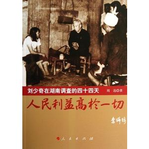 [中国語簡体字] 人民利益高于一切：劉少奇在湖南調査的４４天の商品画像