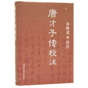 [中国語簡体字] 唐才子伝校注の商品画像