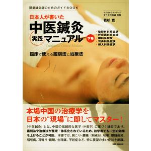 [日本語] 日本人が書いた中医鍼灸実践マニュアル　下巻