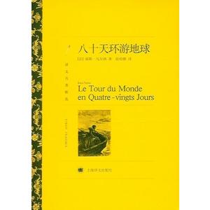 [中国語簡体字] 八十天環遊地球（八十日間世界一周）