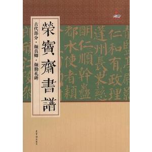 中国語繁体字 栄宝斎書譜 古代部分 顔真卿 顔勤礼碑 Www Arilab Com Tr Index Php