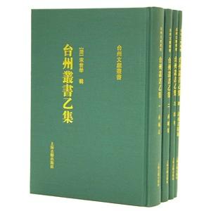 [中国語繁体字] 台州叢書乙集 全５冊の商品画像