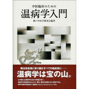 [日本語]中医臨床のための温病学入門｜亜東書店Yahoo!ショップ