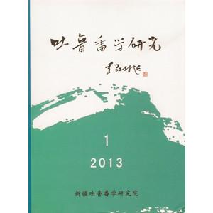 [中国語簡体字] 吐魯番学研究 ２０１３年第１期・第２期 