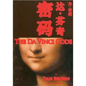 [中国語簡体字] 達芬奇密碼（ダ・ヴィンチ・コード）