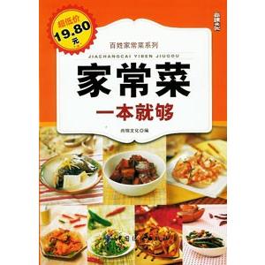 [中国語簡体字] 家常菜一本就?