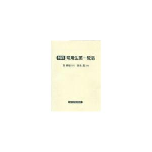 [日本語] 別冊・常用生薬一覧表