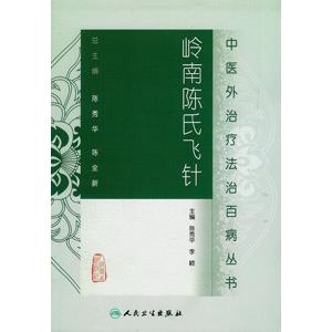 [中国語簡体字] 嶺南陳氏飛針｜ato-shoten