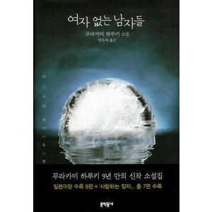 [ハングル] 女のいない男たち（韓国本）