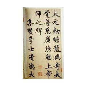 中国語繁体字 趙孟 兆頁 瞻巴碑 10296136 亜東書店yahoo ショップ 通販 Yahoo ショッピング