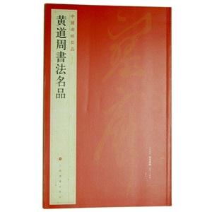 [中国語簡体字] 黄道周書法名品