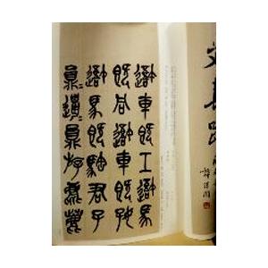 呉昌碩書法字典 中国語書道/吴昌硕书法字典